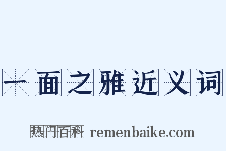 一面之雅近义词是什么意思的图片
